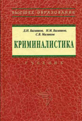 Криминалистика - Балашов Д.Н., Балашов Н.М., Маликов С.В.  - Скачать презентации бесплатно | Читать или скачать учебники для школы онлайн бесплатно ☑ Школьные учебники school-textbook.com