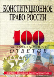 Конституционное право России. 100 экзаменационных ответов - Смоленский М.Б. - Скачать презентации бесплатно | Читать или скачать учебники для школы онлайн бесплатно ☑ Школьные учебники school-textbook.com