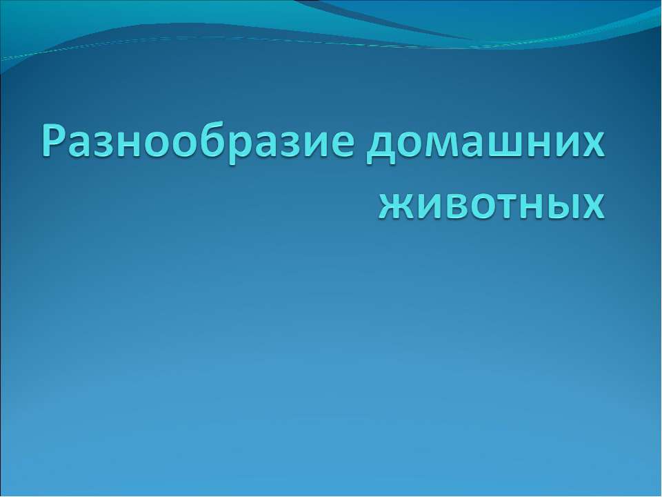 Разнообразие домашних животных - Скачать презентации бесплатно | Читать или скачать учебники для школы онлайн бесплатно ☑ Школьные учебники school-textbook.com