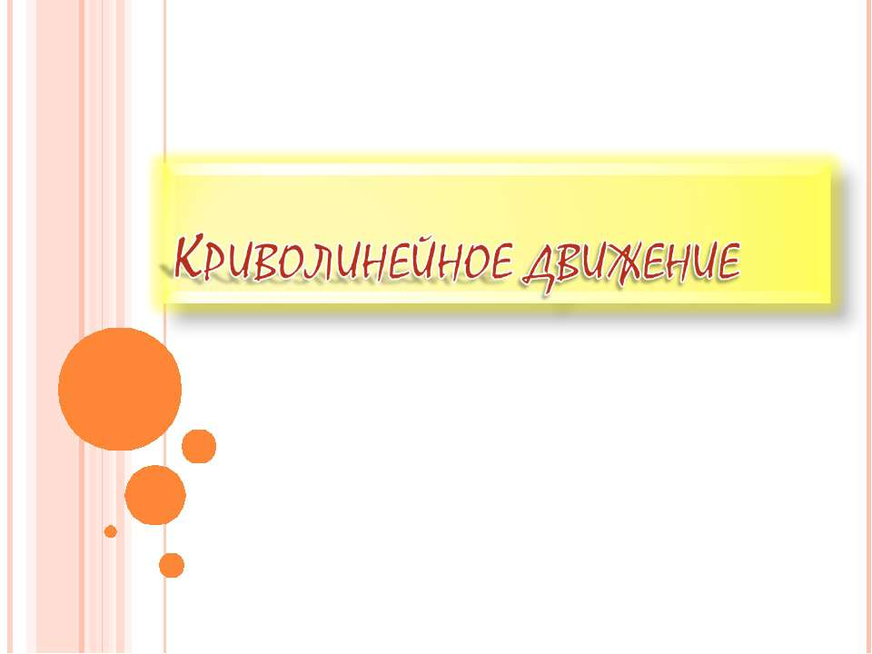 Криволинейное движение - Скачать презентации бесплатно | Читать или скачать учебники для школы онлайн бесплатно ☑ Школьные учебники school-textbook.com
