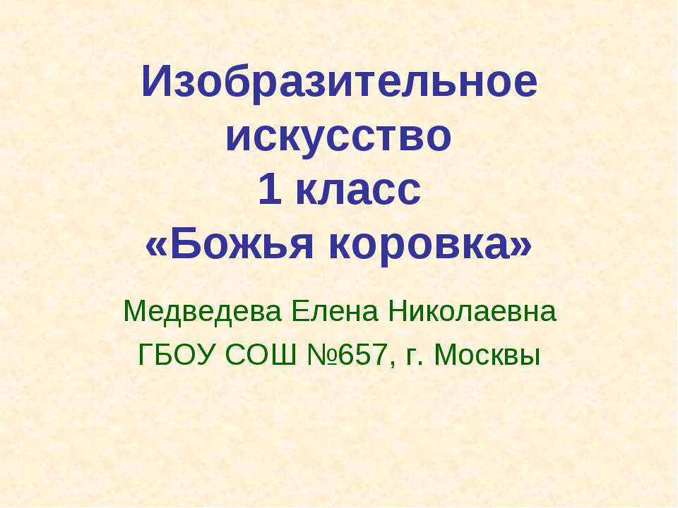 Божья коровка - Скачать презентации бесплатно | Читать или скачать учебники для школы онлайн бесплатно ☑ Школьные учебники school-textbook.com
