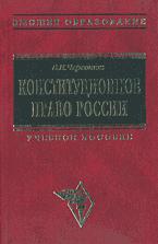 Конституционное право России - Червонюк В.И.  - Скачать презентации бесплатно | Читать или скачать учебники для школы онлайн бесплатно ☑ Школьные учебники school-textbook.com