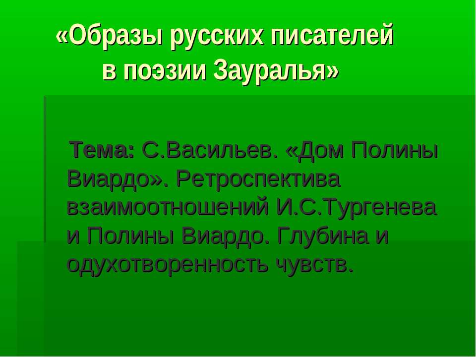 С.Васильев. «Дом Полины Виардо» - Скачать презентации бесплатно | Читать или скачать учебники для школы онлайн бесплатно ☑ Школьные учебники school-textbook.com