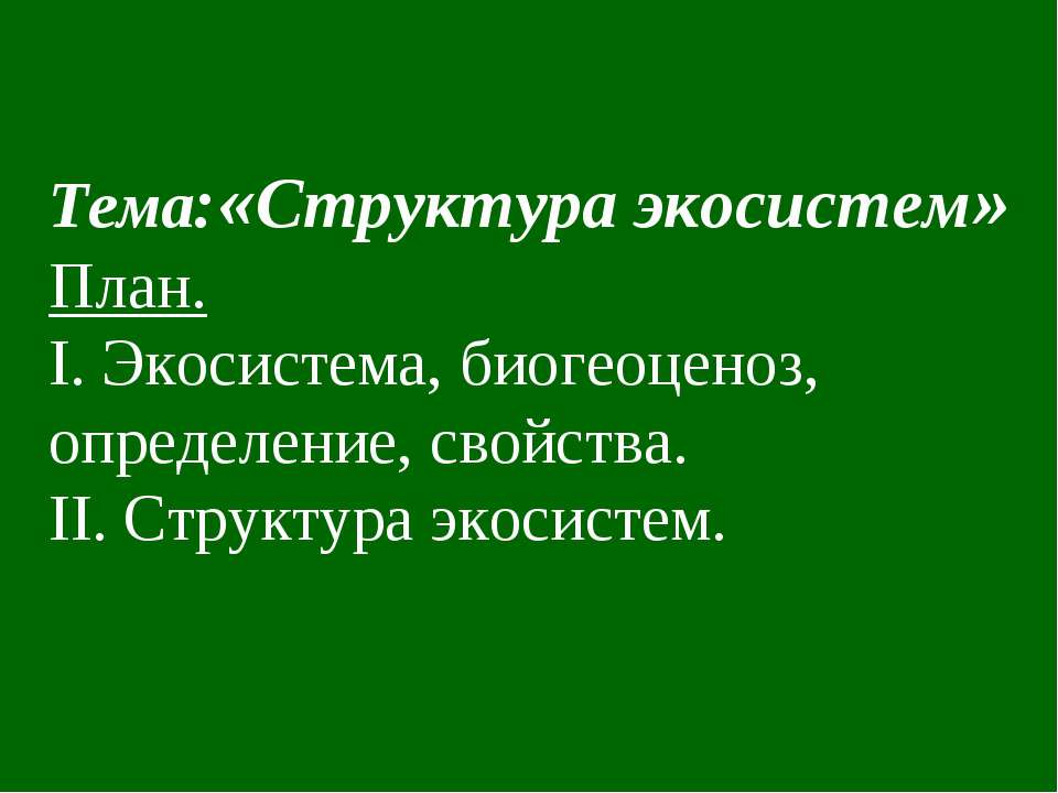 Структура экосистем - Скачать презентации бесплатно | Читать или скачать учебники для школы онлайн бесплатно ☑ Школьные учебники school-textbook.com