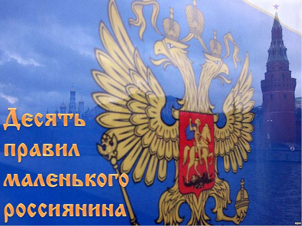 Десять правил маленького россиянина - Скачать презентации бесплатно | Читать или скачать учебники для школы онлайн бесплатно ☑ Школьные учебники school-textbook.com