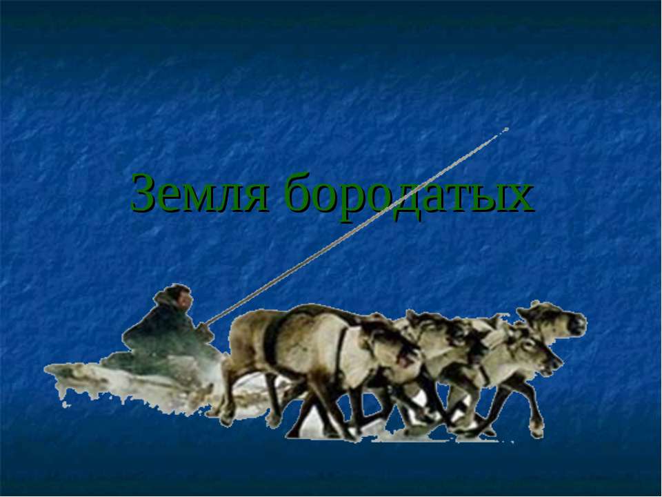 Земля бородатых - Скачать презентации бесплатно | Читать или скачать учебники для школы онлайн бесплатно ☑ Школьные учебники school-textbook.com