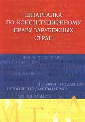 Шпаргалка по конституционному праву зарубежных стран - Аксенова Д.А.  - Скачать презентации бесплатно | Читать или скачать учебники для школы онлайн бесплатно ☑ Школьные учебники school-textbook.com
