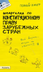 Шпаргалка по конституционному праву зарубежных стран - Кормушкина Н.В.  - Скачать презентации бесплатно | Читать или скачать учебники для школы онлайн бесплатно ☑ Школьные учебники school-textbook.com