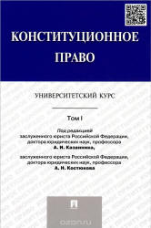 Конституционное право. Университетский курс. В 2 томах - Казанник А.И., Костюков А.Н.  - Скачать презентации бесплатно | Читать или скачать учебники для школы онлайн бесплатно ☑ Школьные учебники school-textbook.com