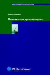 Основы конкурсного права - Телюкина М.В. - Скачать презентации бесплатно | Читать или скачать учебники для школы онлайн бесплатно ☑ Школьные учебники school-textbook.com