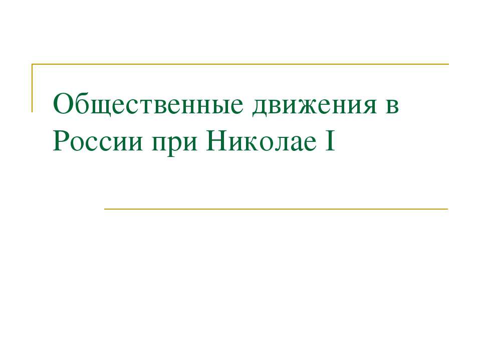Общественные движения в России при Николае I - Скачать презентации бесплатно | Читать или скачать учебники для школы онлайн бесплатно ☑ Школьные учебники school-textbook.com