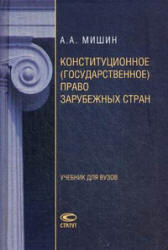 Конституционное (государственное) право зарубежных стран - Мишин А.А.  - Скачать презентации бесплатно | Читать или скачать учебники для школы онлайн бесплатно ☑ Школьные учебники school-textbook.com