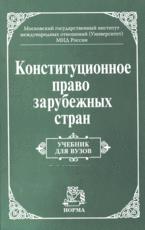 Конституционное право зарубежных стран. Под редакцией - Баглая М.В., Лейбо Ю.И., Энтина Л.М.  - Скачать презентации бесплатно | Читать или скачать учебники для школы онлайн бесплатно ☑ Школьные учебники school-textbook.com