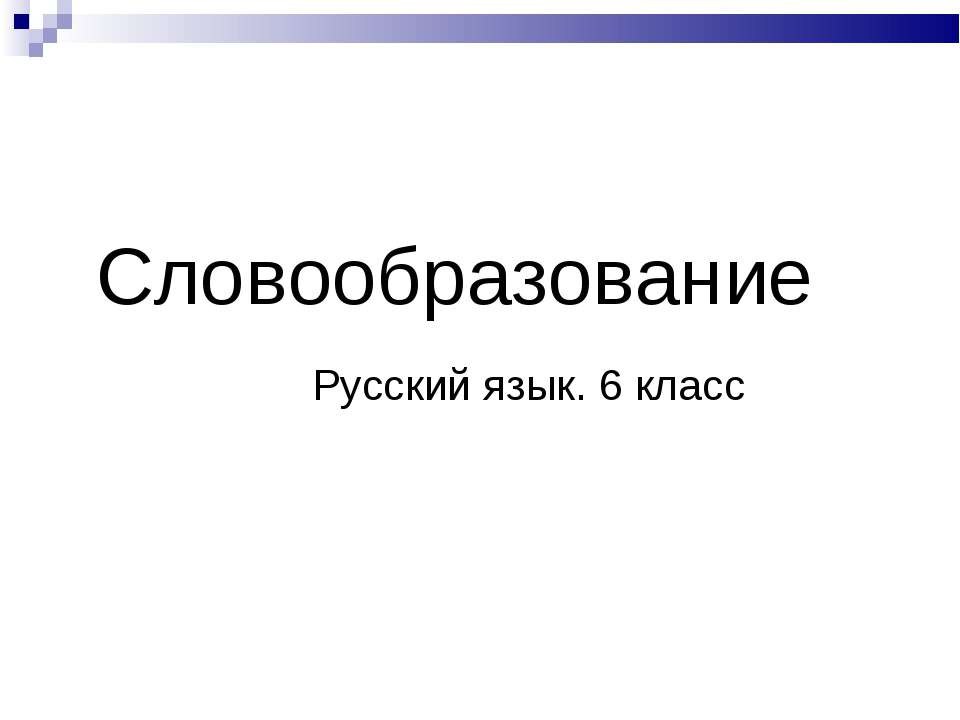 Словообразование (6 класс) - Скачать презентации бесплатно | Читать или скачать учебники для школы онлайн бесплатно ☑ Школьные учебники school-textbook.com