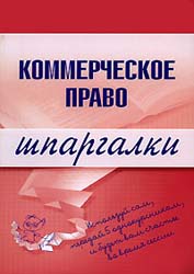 Коммерческое право. Шпаргалки - Горбухов В.А.  - Скачать презентации бесплатно | Читать или скачать учебники для школы онлайн бесплатно ☑ Школьные учебники school-textbook.com