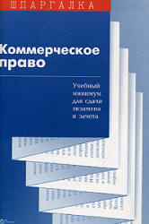Коммерческое право. Шпаргалка - Звягинцев М.Г.  - Скачать презентации бесплатно | Читать или скачать учебники для школы онлайн бесплатно ☑ Школьные учебники school-textbook.com