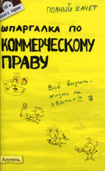 Шпаргалка по коммерческому праву: Ответы на экзаменационные билеты - Герасимова Л.П., Зубко Ю.А.  - Скачать презентации бесплатно | Читать или скачать учебники для школы онлайн бесплатно ☑ Школьные учебники school-textbook.com