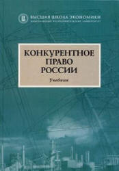 Конкурентное право России - Алешин Д.А., Артемьев И.Ю. и др. - Скачать презентации бесплатно | Читать или скачать учебники для школы онлайн бесплатно ☑ Школьные учебники school-textbook.com