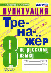 Тренажер по русскому языку. Пунктуация. 8 класс - Назарова Т.Н., Скрипка Е.Н. - Скачать презентации бесплатно | Читать или скачать учебники для школы онлайн бесплатно ☑ Школьные учебники school-textbook.com