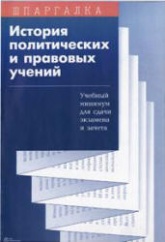 История политических и правовых учений. Учебный минимум - Иваньков А.Е., Иванькова М.А.  - Скачать презентации бесплатно | Читать или скачать учебники для школы онлайн бесплатно ☑ Школьные учебники school-textbook.com