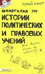 Шпаргалка по истории политических и правовых учений - Халин К.Е.  - Скачать презентации бесплатно | Читать или скачать учебники для школы онлайн бесплатно ☑ Школьные учебники school-textbook.com