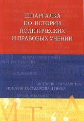 Шпаргалка по истории политических и правовых учений - Шестаков С.Ю.  - Скачать презентации бесплатно | Читать или скачать учебники для школы онлайн бесплатно ☑ Школьные учебники school-textbook.com
