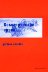 Коммерческое право. Под редакцией - Постового Н.В.  - Скачать презентации бесплатно | Читать или скачать учебники для школы онлайн бесплатно ☑ Школьные учебники school-textbook.com