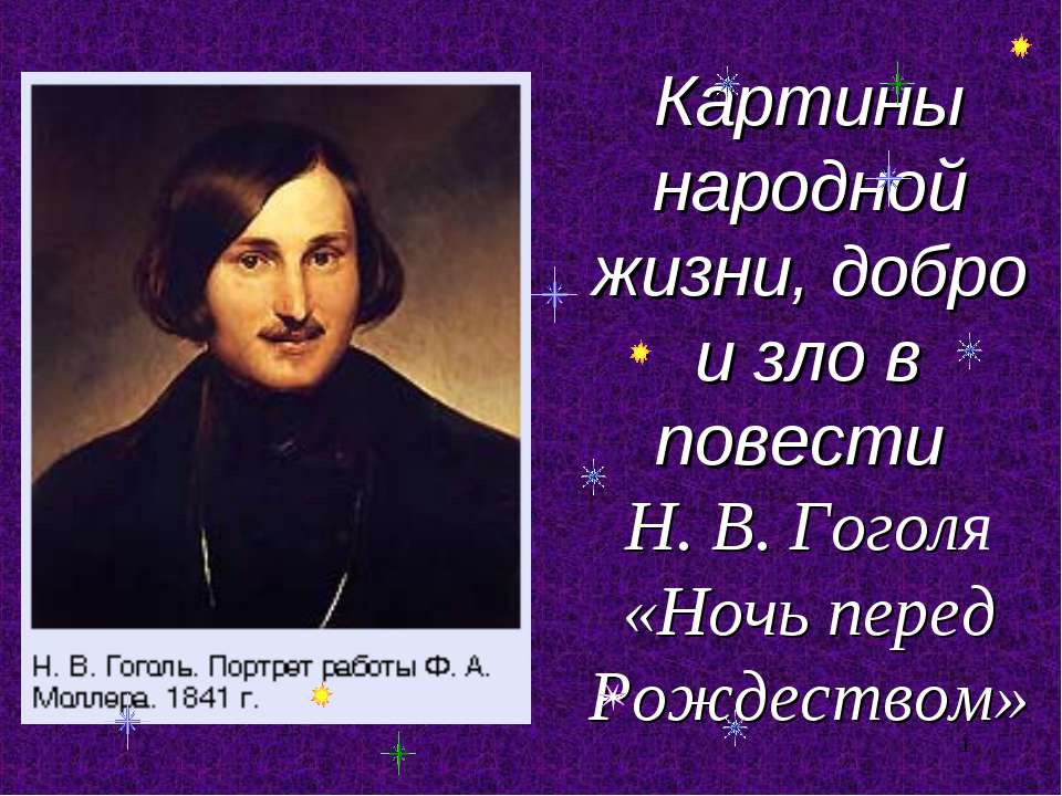 Картины народной жизни, добро и зло в повести Н. В. Гоголя «Ночь перед Рождеством» - Скачать презентации бесплатно | Читать или скачать учебники для школы онлайн бесплатно ☑ Школьные учебники school-textbook.com
