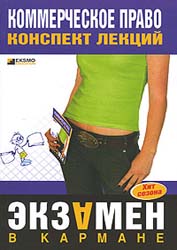 Коммерческое право. Конспект лекций - Горбухов В.А.  - Скачать презентации бесплатно | Читать или скачать учебники для школы онлайн бесплатно ☑ Школьные учебники school-textbook.com