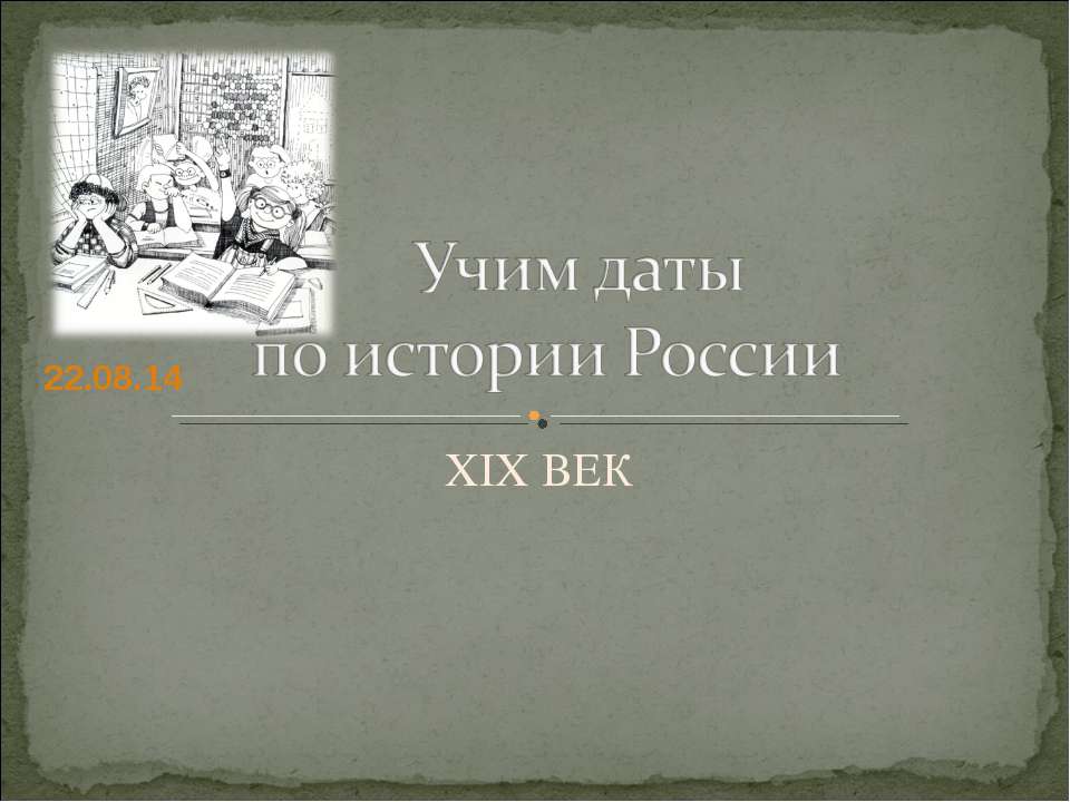 Учим даты по истории России XIX ВЕК - Скачать презентации бесплатно | Читать или скачать учебники для школы онлайн бесплатно ☑ Школьные учебники school-textbook.com