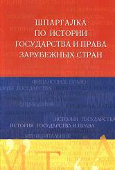 Шпаргалка по истории государства и права зарубежных стран - Латыпов Р.И.  - Скачать презентации бесплатно | Читать или скачать учебники для школы онлайн бесплатно ☑ Школьные учебники school-textbook.com