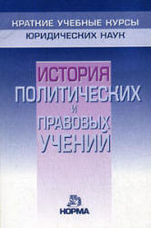 История политических и правовых учений. (Краткий курс) Под редакцией - Нерсесянца В.С.  - Скачать презентации бесплатно | Читать или скачать учебники для школы онлайн бесплатно ☑ Школьные учебники school-textbook.com