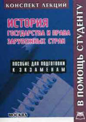 История государства и права зарубежных стран. Конспект лекций - Желудков А.В., Буланова А.Г.  - Скачать презентации бесплатно | Читать или скачать учебники для школы онлайн бесплатно ☑ Школьные учебники school-textbook.com