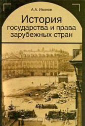 История государства и права зарубежных стран - Иванов А.А.  - Скачать презентации бесплатно | Читать или скачать учебники для школы онлайн бесплатно ☑ Школьные учебники school-textbook.com