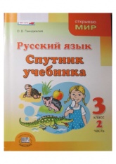 Русский язык. Спутник учебника. 3 класс. Часть 2 - Гвинджилия О.В. - Скачать презентации бесплатно | Читать или скачать учебники для школы онлайн бесплатно ☑ Школьные учебники school-textbook.com