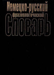 Немецко-русский фразеологический словарь - Бинович Л.Э. - Скачать презентации бесплатно | Читать или скачать учебники для школы онлайн бесплатно ☑ Школьные учебники school-textbook.com