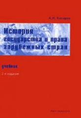 История государства и права зарубежных стран - Косарев А.И.  - Скачать презентации бесплатно | Читать или скачать учебники для школы онлайн бесплатно ☑ Школьные учебники school-textbook.com