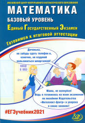 ЕГЭ 2021. Математика. Базовый уровень. Готовимся к итоговой аттестации - Под ред. Ященко И.В.  - Скачать презентации бесплатно | Читать или скачать учебники для школы онлайн бесплатно ☑ Школьные учебники school-textbook.com