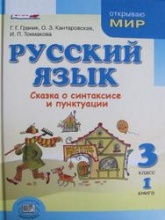 Русский язык. 3 класс. Книга 1. Сказка о синтаксисе и пунктуации - Граник Г.Г., Кантаровская О.З., Токмакова И.П. - Скачать презентации бесплатно | Читать или скачать учебники для школы онлайн бесплатно ☑ Школьные учебники school-textbook.com