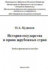 История государства и права зарубежных стран - Кудинов О.А.  - Скачать презентации бесплатно | Читать или скачать учебники для школы онлайн бесплатно ☑ Школьные учебники school-textbook.com
