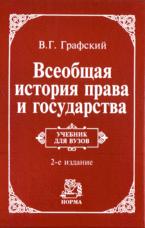 Всеобщая история права и государства - Графский В.Г.  - Скачать презентации бесплатно | Читать или скачать учебники для школы онлайн бесплатно ☑ Школьные учебники school-textbook.com