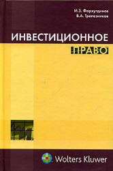 Инвестиционное право - Фархутдинов И.З, Трапезников В.А.  - Скачать презентации бесплатно | Читать или скачать учебники для школы онлайн бесплатно ☑ Школьные учебники school-textbook.com