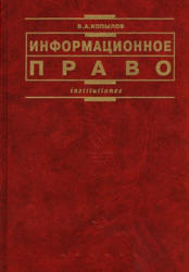 Информационное право - Копылов В.А.  - Скачать презентации бесплатно | Читать или скачать учебники для школы онлайн бесплатно ☑ Школьные учебники school-textbook.com