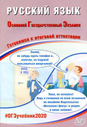 ОГЭ 2020. Русский язык. Готовимся к итоговой аттестации - Драбкина С.В., Субботин Д.И.  - Скачать презентации бесплатно | Читать или скачать учебники для школы онлайн бесплатно ☑ Школьные учебники school-textbook.com