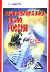 Информационное право России - Ковалева Н.Н.  - Скачать презентации бесплатно | Читать или скачать учебники для школы онлайн бесплатно ☑ Школьные учебники school-textbook.com