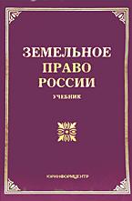 Земельное право России - Чубуков Г.В. - Скачать презентации бесплатно | Читать или скачать учебники для школы онлайн бесплатно ☑ Школьные учебники school-textbook.com
