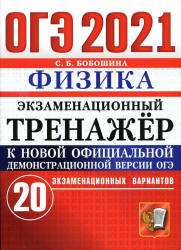 ОГЭ 2021. Физика. Экзаменационный тренажёр. 20 экзаменационных вариантов - Бобошина С.Б.  - Скачать презентации бесплатно | Читать или скачать учебники для школы онлайн бесплатно ☑ Школьные учебники school-textbook.com