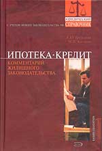 Ипотека. Кредит. Комментарий жилищного законодательства - Грудцына Л.Ю., Козлова М.Н. - Скачать презентации бесплатно | Читать или скачать учебники для школы онлайн бесплатно ☑ Школьные учебники school-textbook.com