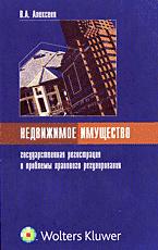 Недвижимое имущество: государственная регистрация и проблемы правового регулирования - Алексеев В.А.  - Скачать презентации бесплатно | Читать или скачать учебники для школы онлайн бесплатно ☑ Школьные учебники school-textbook.com