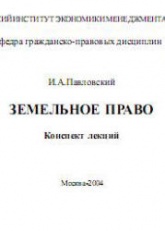 Земельное право. Конспект лекций - Павловский И.А. - Скачать презентации бесплатно | Читать или скачать учебники для школы онлайн бесплатно ☑ Школьные учебники school-textbook.com